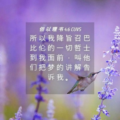 Picture 04 - 但 以 理 书 4:6 CUVS - 所 以 我 降 旨 召 巴 比 伦 的 一 切 - Bible Verse Picture