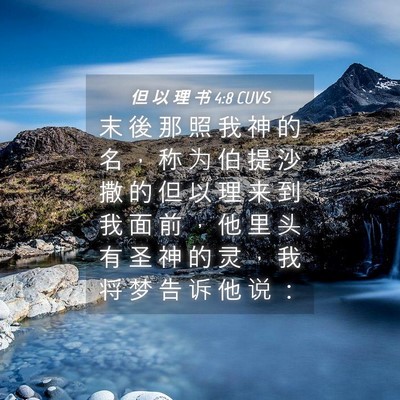 Picture 04 - 但 以 理 书 4:8 CUVS - 末 後 那 照 我 神 的 名 ， 称 为 伯 - Bible Verse Picture