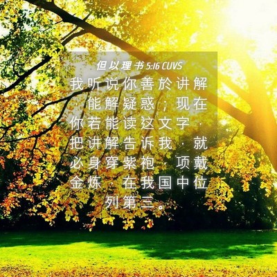 Picture 04 - 但 以 理 书 5:16 CUVS - 我 听 说 你 善 於 讲 解 ， 能 解 疑 - Bible Verse Picture
