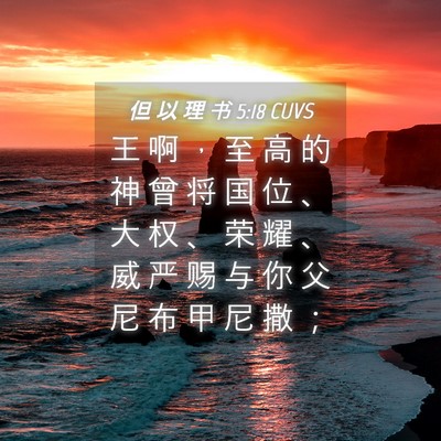 Picture 04 - 但 以 理 书 5:18 CUVS - 王 啊 ， 至 高 的 神 曾 将 国 位 、 - Bible Verse Picture
