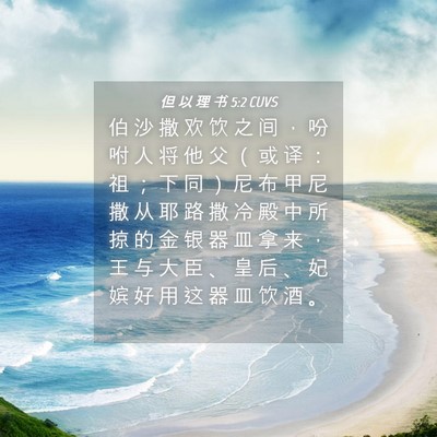 Picture 04 - 但 以 理 书 5:2 CUVS - 伯 沙 撒 欢 饮 之 间 ， 吩 咐 人 将 - Bible Verse Picture