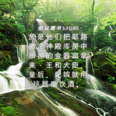 Picture 04 - 但 以 理 书 5:3 CUVS - 於 是 他 们 把 耶 路 撒 冷 神 殿 库 - Bible Verse Picture