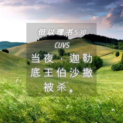 Picture 04 - 但 以 理 书 5:30 CUVS - 当 夜 ， 迦 勒 底 王 伯 沙 撒 被 杀 - Bible Verse Picture