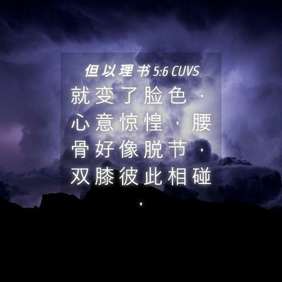 Picture 04 - 但 以 理 书 5:6 CUVS - 就 变 了 脸 色 ， 心 意 惊 惶 ， 腰 - Bible Verse Picture