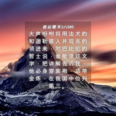 Picture 04 - 但 以 理 书 5:7 CUVS - 大 声 吩 咐 将 用 法 术 的 和 迦 勒 - Bible Verse Picture