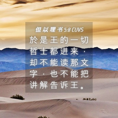 Picture 04 - 但 以 理 书 5:8 CUVS - 於 是 王 的 一 切 哲 士 都 进 来 ， - Bible Verse Picture