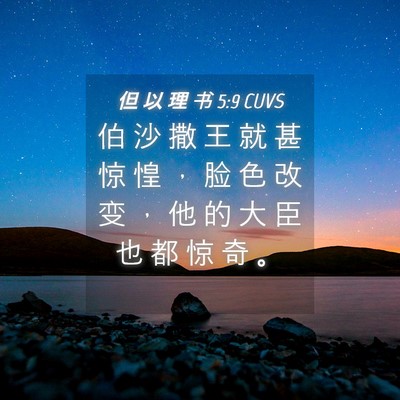 Picture 04 - 但 以 理 书 5:9 CUVS - 伯 沙 撒 王 就 甚 惊 惶 ， 脸 色 改 - Bible Verse Picture