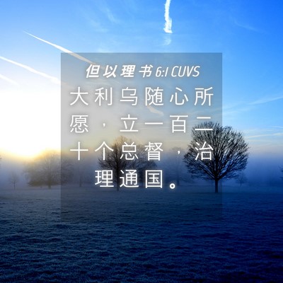Picture 04 - 但 以 理 书 6:1 CUVS - 大 利 乌 随 心 所 愿 ， 立 一 百 二 - Bible Verse Picture