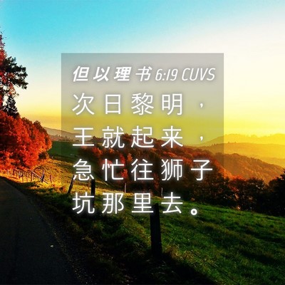 Picture 04 - 但 以 理 书 6:19 CUVS - 次 日 黎 明 ， 王 就 起 来 ， 急 忙 - Bible Verse Picture