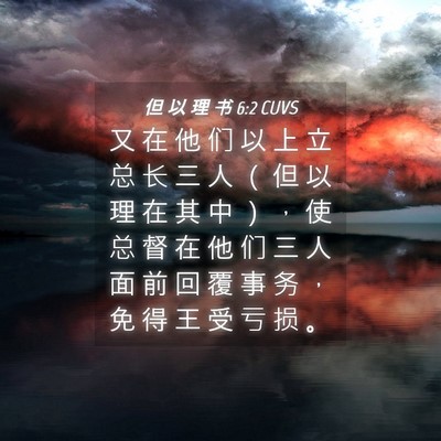 Picture 04 - 但 以 理 书 6:2 CUVS - 又 在 他 们 以 上 立 总 长 三 人 （ - Bible Verse Picture