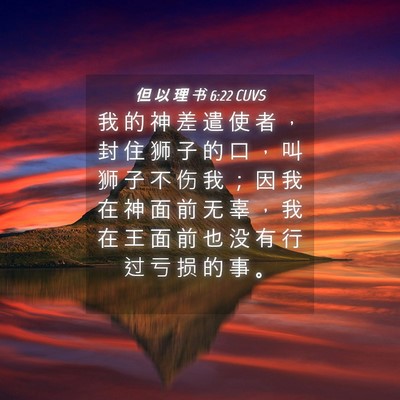 Picture 04 - 但 以 理 书 6:22 CUVS - 我 的 神 差 遣 使 者 ， 封 住 狮 子 - Bible Verse Picture