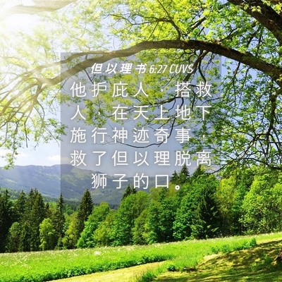 Picture 04 - 但 以 理 书 6:27 CUVS - 他 护 庇 人 ， 搭 救 人 ， 在 天 上 - Bible Verse Picture