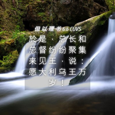 Picture 04 - 但 以 理 书 6:6 CUVS - 於 是 ， 总 长 和 总 督 纷 纷 聚 集 - Bible Verse Picture