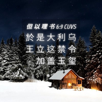 Picture 04 - 但 以 理 书 6:9 CUVS - 於 是 大 利 乌 王 立 这 禁 令 ， 加 - Bible Verse Picture
