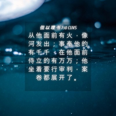 Picture 04 - 但 以 理 书 7:10 CUVS - 从 他 面 前 有 火 ， 像 河 发 出 ； - Bible Verse Picture