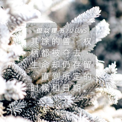 Picture 04 - 但 以 理 书 7:12 CUVS - 其 馀 的 兽 ， 权 柄 都 被 夺 去 ， - Bible Verse Picture