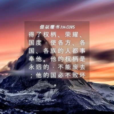 Picture 04 - 但 以 理 书 7:14 CUVS - 得 了 权 柄 、 荣 耀 、 国 度 ， 使 - Bible Verse Picture