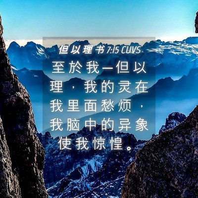 Picture 04 - 但 以 理 书 7:15 CUVS - 至 於 我 ─ 但 以 理 ， 我 的 灵 在 - Bible Verse Picture