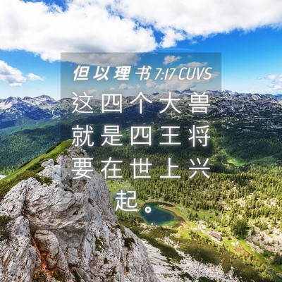 Picture 04 - 但 以 理 书 7:17 CUVS - 这 四 个 大 兽 就 是 四 王 将 要 在 - Bible Verse Picture