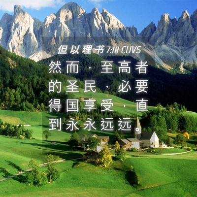 Picture 04 - 但 以 理 书 7:18 CUVS - 然 而 ， 至 高 者 的 圣 民 ， 必 要 - Bible Verse Picture