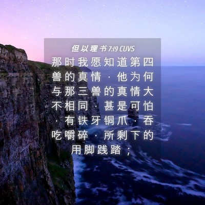 Picture 04 - 但 以 理 书 7:19 CUVS - 那 时 我 愿 知 道 第 四 兽 的 真 情 - Bible Verse Picture