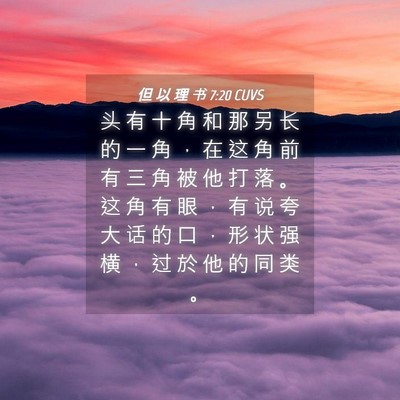 Picture 04 - 但 以 理 书 7:20 CUVS - 头 有 十 角 和 那 另 长 的 一 角 ， - Bible Verse Picture