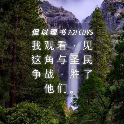 Picture 04 - 但 以 理 书 7:21 CUVS - 我 观 看 ， 见 这 角 与 圣 民 争 战 - Bible Verse Picture