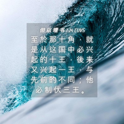 Picture 04 - 但 以 理 书 7:24 CUVS - 至 於 那 十 角 ， 就 是 从 这 国 中 - Bible Verse Picture