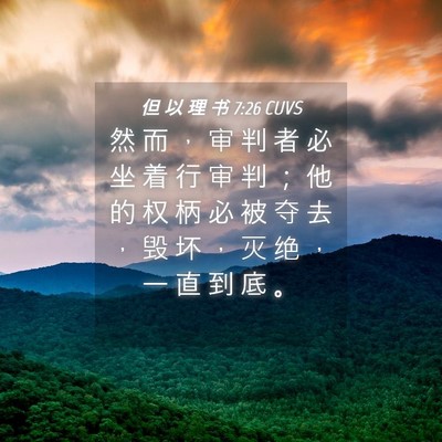 Picture 04 - 但 以 理 书 7:26 CUVS - 然 而 ， 审 判 者 必 坐 着 行 审 判 - Bible Verse Picture