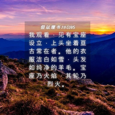 Picture 04 - 但 以 理 书 7:9 CUVS - 我 观 看 ， 见 有 宝 座 设 立 ， 上 - Bible Verse Picture