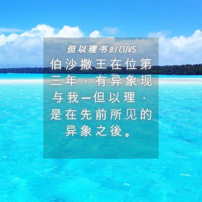 Picture 04 - 但 以 理 书 8:1 CUVS - 伯 沙 撒 王 在 位 第 三 年 ， 有 异 - Bible Verse Picture