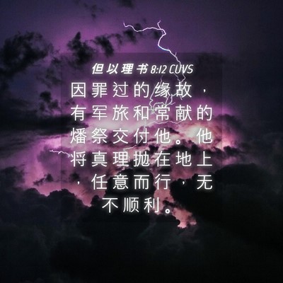 Picture 04 - 但 以 理 书 8:12 CUVS - 因 罪 过 的 缘 故 ， 有 军 旅 和 常 - Bible Verse Picture