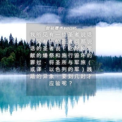 Picture 04 - 但 以 理 书 8:13 CUVS - 我 听 见 有 一 位 圣 者 说 话 ， 又 - Bible Verse Picture