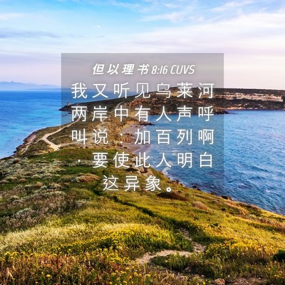 Picture 04 - 但 以 理 书 8:16 CUVS - 我 又 听 见 乌 莱 河 两 岸 中 有 人 - Bible Verse Picture