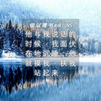 Picture 04 - 但 以 理 书 8:18 CUVS - 他 与 我 说 话 的 时 候 ， 我 面 伏 - Bible Verse Picture