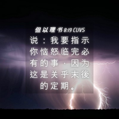 Picture 04 - 但 以 理 书 8:19 CUVS - 说 ： 我 要 指 示 你 恼 怒 临 完 必 - Bible Verse Picture