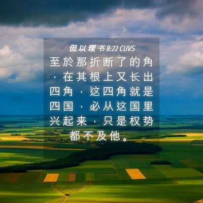 Picture 04 - 但 以 理 书 8:22 CUVS - 至 於 那 折 断 了 的 角 ， 在 其 根 - Bible Verse Picture