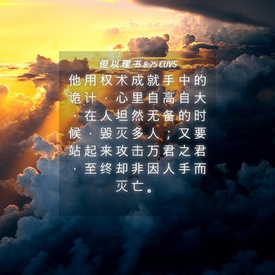 Picture 04 - 但 以 理 书 8:25 CUVS - 他 用 权 术 成 就 手 中 的 诡 计 ， - Bible Verse Picture