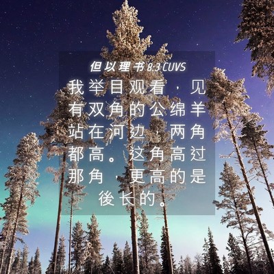 Picture 04 - 但 以 理 书 8:3 CUVS - 我 举 目 观 看 ， 见 有 双 角 的 公 - Bible Verse Picture