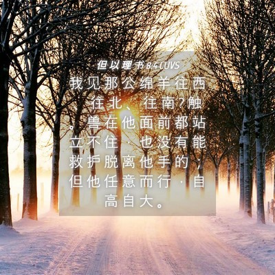 Picture 04 - 但 以 理 书 8:4 CUVS - 我 见 那 公 绵 羊 往 西 、 往 北 、 - Bible Verse Picture