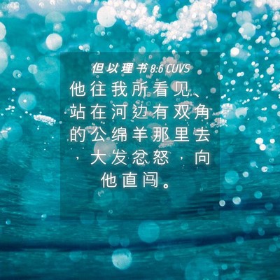 Picture 04 - 但 以 理 书 8:6 CUVS - 他 往 我 所 看 见 、 站 在 河 边 有 - Bible Verse Picture