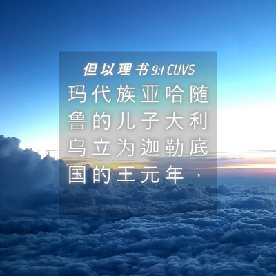 Picture 04 - 但 以 理 书 9:1 CUVS - 玛 代 族 亚 哈 随 鲁 的 儿 子 大 利 - Bible Verse Picture