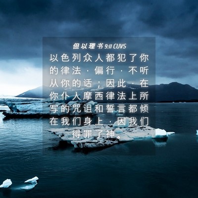 Picture 04 - 但 以 理 书 9:11 CUVS - 以 色 列 众 人 都 犯 了 你 的 律 法 - Bible Verse Picture
