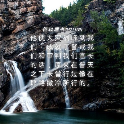 Picture 04 - 但 以 理 书 9:12 CUVS - 他 使 大 灾 祸 临 到 我 们 ， 成 就 - Bible Verse Picture