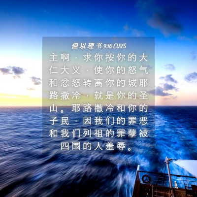 Picture 04 - 但 以 理 书 9:16 CUVS - 主 啊 ， 求 你 按 你 的 大 仁 大 义 - Bible Verse Picture