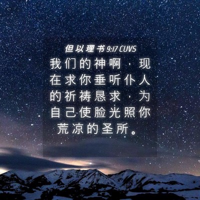 Picture 04 - 但 以 理 书 9:17 CUVS - 我 们 的 神 啊 ， 现 在 求 你 垂 听 - Bible Verse Picture