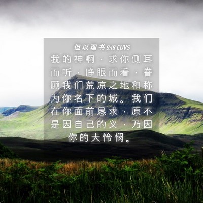 Picture 04 - 但 以 理 书 9:18 CUVS - 我 的 神 啊 ， 求 你 侧 耳 而 听 ， - Bible Verse Picture