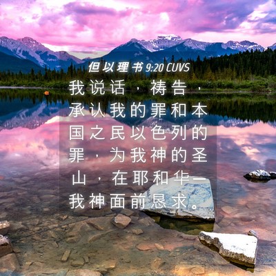 Picture 04 - 但 以 理 书 9:20 CUVS - 我 说 话 ， 祷 告 ， 承 认 我 的 罪 - Bible Verse Picture