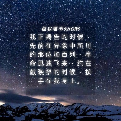 Picture 04 - 但 以 理 书 9:21 CUVS - 我 正 祷 告 的 时 候 ， 先 前 在 异 - Bible Verse Picture
