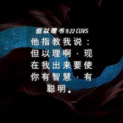 Picture 04 - 但 以 理 书 9:22 CUVS - 他 指 教 我 说 ： 但 以 理 啊 ， 现 - Bible Verse Picture